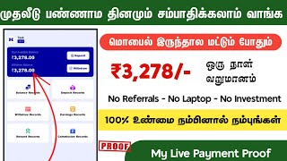 வீடியோ பார்த்து ₹3,278/- Earn பன்னிடேன் ⁉️Online Jobs At Home In Tamil | Make Money Online