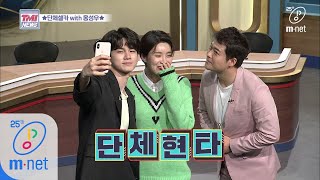 Mnet TMI NEWS [34회] 여기서 갑자기요..? 뜬금없는 셀카 타임에 단.체.현.타 200325 EP.34