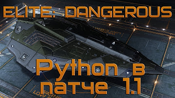 Elite:Dangerous - Изменение Python в 1.1