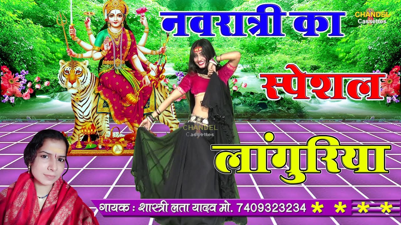 नवरात्री का स्पेशल लांगुरिया || कैला मैया के भवन बड़ी भीड़ || लता शास्त्री की आवाज में | 2022 New Sogn