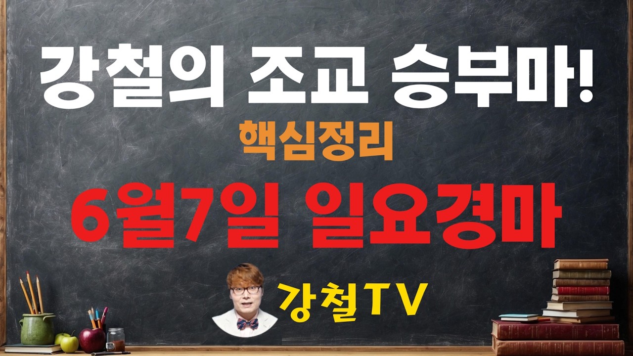 [경마] 6월7일 일요경마 조교 추천!_강철의 조교 승부마! #경마#shorts#horse#강철경마#강철경마tv#대박마강철#불세출파이어#한국마사회#경마예상#고배당#조교우수마