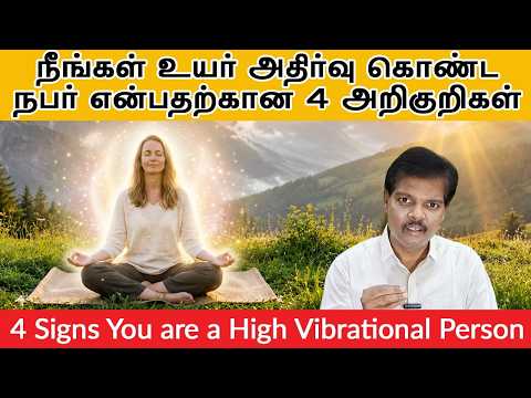 நீங்கள் உயர் அதிர்வு கொண்ட நபர் என்பதற்கான 4 அறிகுறிகள் (4 Signs You are a High Vibrational Person)