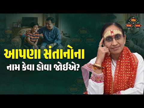આપણા સંતાનોના નામ કેવા હોવા જોઈએ? | Sarita Devi | LakshyaTV | #trending #new #lifelessons