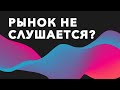 Кто виноват, когда рынок не слушается?