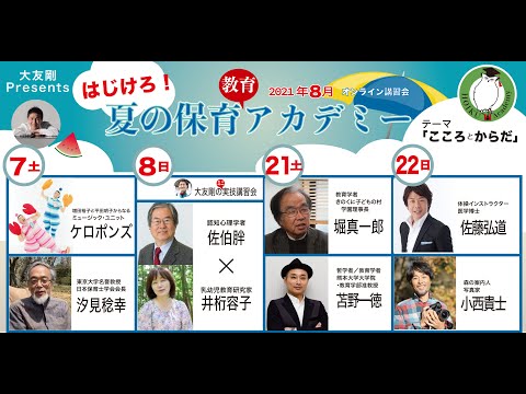 夏の保育・教育アカデミー2021 PV
