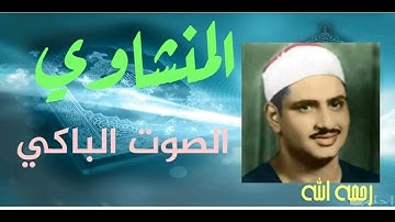 الشيخ محمد صديق المنشاوى وتلاوة روووووعة من سورة الحج 1-40 ليبيا اذاعية فترة الستينات صدى HD