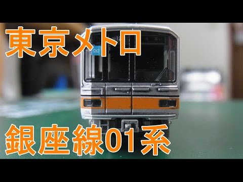 Nゲージ加工紹介〕 KATO東京メトロ銀座線 01系 - YouTube