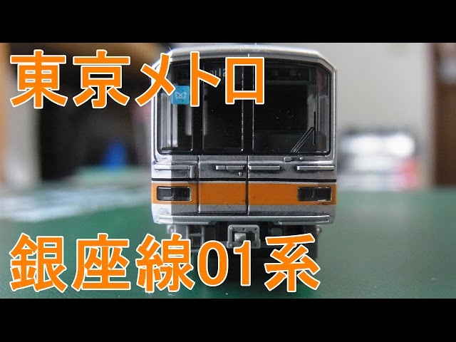 Nゲージ加工紹介〕 KATO東京メトロ銀座線 01系 - YouTube