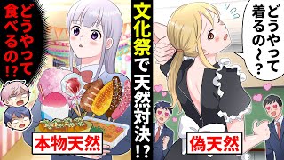 文化祭でクラスの自称天然女が私の好きな人に猛アタック!→本物の天然をぶつけた結果予想外の結果に!【ソプラノ漫画】【漫画】【マンガ動画】