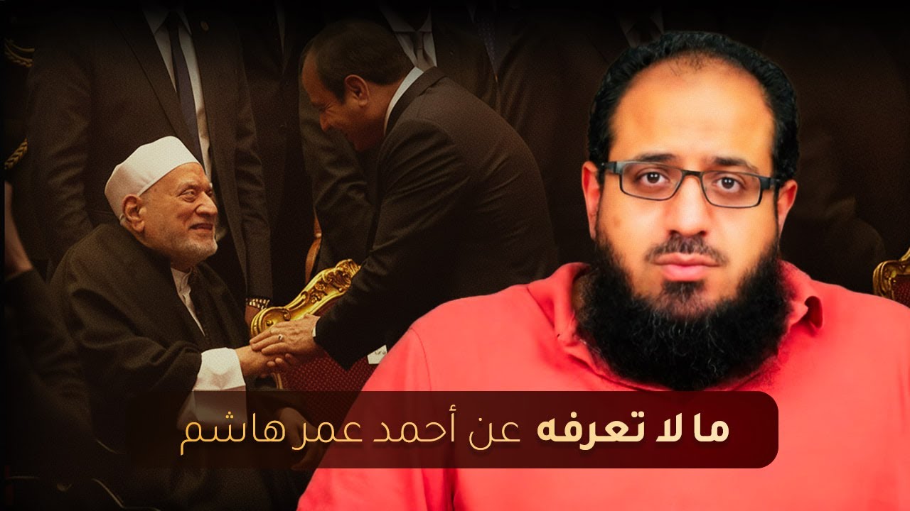 ما لا تعرفه عن أحمد عمر هاشم