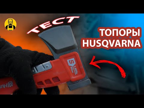 ПОЛНЫЙ ОБЗОР необычных топоров Husqvarna! И конкурс - ДАРЮ ТОПОР!