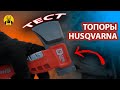 ПОЛНЫЙ ОБЗОР необычных топоров Husqvarna! И конкурс - ДАРЮ ТОПОР!