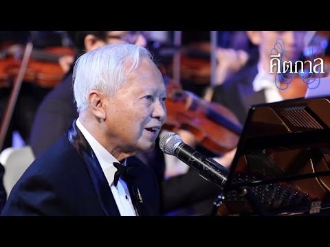 คีตกาล [by Mahidol] บันทึกการแสดงสดคอนเสิร์ตเปรมดนตรี Part 1