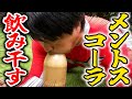 飲み干せ!メントスコーラ怪人!【セシタマン】