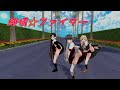 【MMD艦これ】長波ちゃん綾波ちゃん峯雲ちゃんの「純情☆ファイター」アニメ風味パンチラマシマシ
