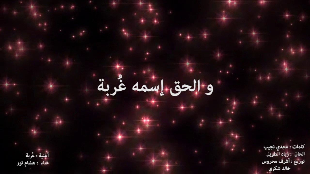 Watch هشام نور - غُربة | Hesham Nour - Ghorba on YouTube Watch هشام نور - غُربة | Hesham Nour - Ghorba on YouTube