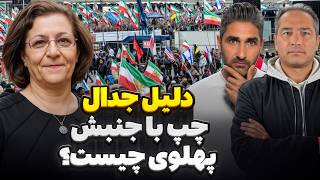 دلیل جدال چپ با جنبش پهلوی چیست؟