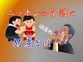 ニッポンの介護の弱点とは？和式生活が洋式に激変すること！布団とこたつの生活がベッドとテーブルに！そりゃ混乱して認知症にもなるわ～　体操や福祉用具で元の生活を支える「がんばらないリハビリ介護　第17歩」