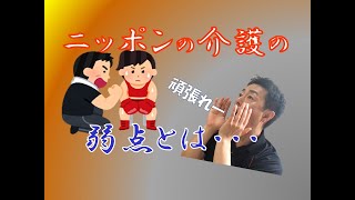 ニッポンの介護の弱点とは？和式生活が洋式に激変すること！布団とこたつの生活がベッドとテーブルに！そりゃ混乱して認知症にもなるわ～　体操や福祉用具で元の生活を支える「がんばらないリハビリ介護　第17歩」