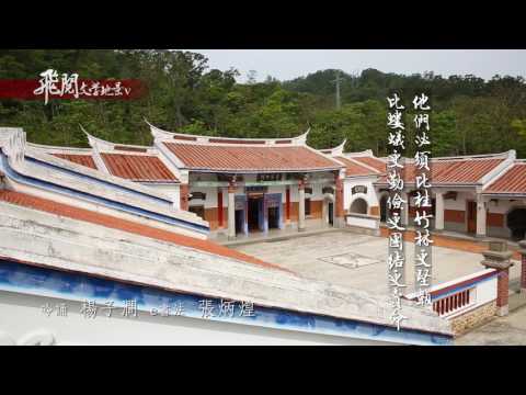 飛閱文學地景 V Ep 08 - 六月雪花三月開   楊子澗