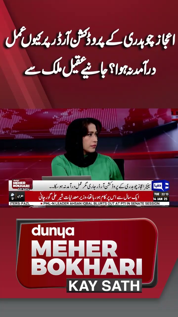 Why was Ijaz Chaudhry's Production Order Not Implemented? | Dunya Meher Bokhari Kay Sath #shorts