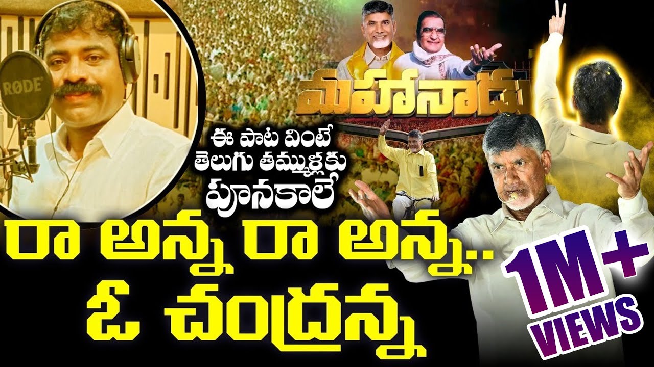      Gaddar Super Song On Chandrababu Naidu  TDP Latest Song  Leo Telangana