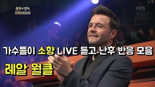 가수들이 소향 LIVE 듣고 난후 반응 모음