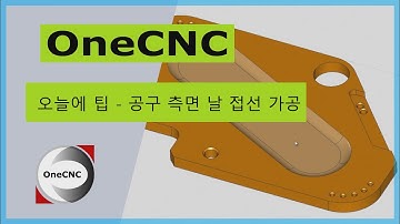 [원캐드캠] 팁_공구 측면 날 접선가공 (OneCNC Shallow Cut - Tip 175)