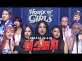 [9회 예고] 9명 중 탈락자는 3명💥 치열하게 펼치는 데스 매치의 주인공은?! #하우스오브걸스