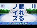 ​『眠れるノイズ』 噴水の音 1時間 - 爽やかなサラサラ音で安眠・集中 [Nemureru Noise]