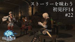 【 #FF14 】ストーリーを味わう初見FF14新生編 #22 ：ムーンブリダの秘策【 #ミウラクマ 】