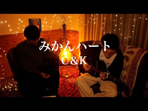 みかんハート/C＆K【カンクロウcover】
