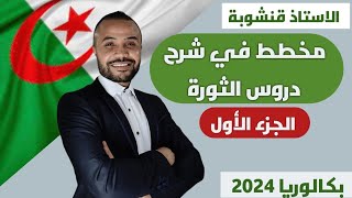 الفصل الثاني | الثورة الجزائرية : مخطط ممتاز الحفظ و الفهم / 3 ثانوي / جميع الشعب