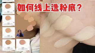 不去专柜，能选粉底色号吗？！3种方法来测评！不