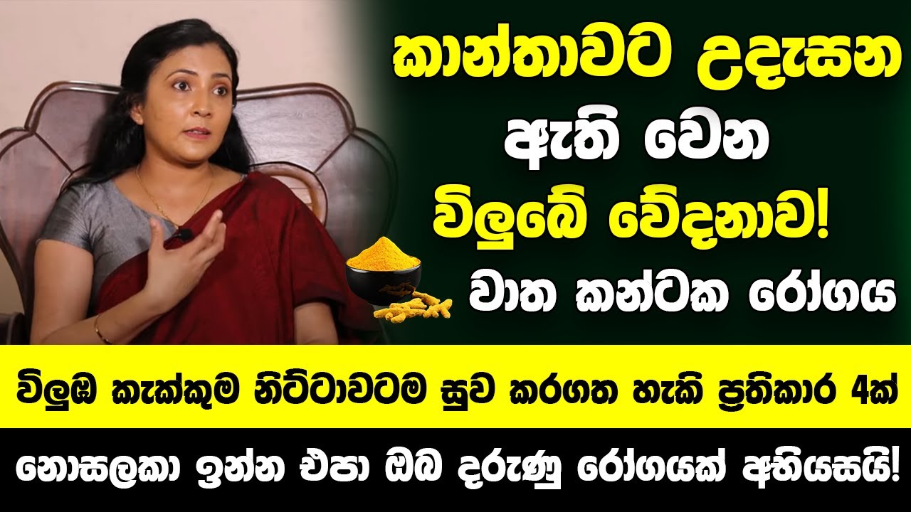 කාන්තාවට උදැසන ඇති වෙන විලුබේ වේදනාව! - විලුඹ කැක්කුම නිට්ටාවටම සුව කරගත හැකි විශ්මිත ප්‍රතිකාර 4ක්