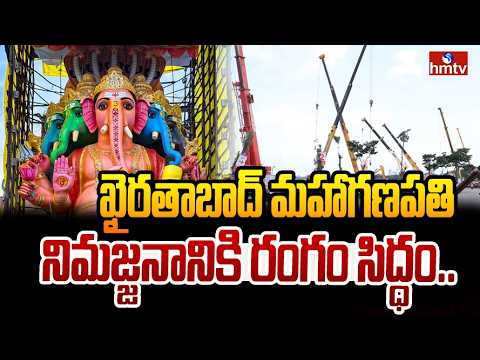 ఖైరతాబాద్ మహాగణపతి నిమజ్జనానికి రంగం సిద్ధం.. | Khairatabad Ganesh Immersion Arrangements | hmtv - HMTVNEWS