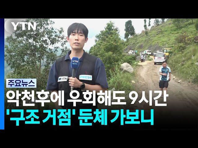 악천후에 돌고 돌아 9시간...'구조 거점' 둔체 직접 가보니 / YTN