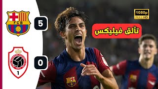 ملخص مباراة برشلونة ورويال أنتويرب اليوم (5-0) 🔥🔥 دوري ابطال اوروبا || ملخص برشلونة اليوم