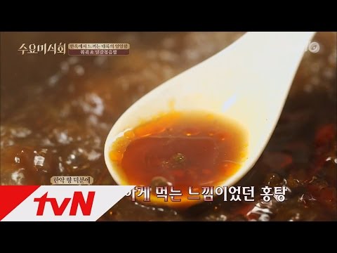 [침색 폭발] 국물을 계속 떠먹게 되는 마성의 훠궈 맛집! 수요미식회 81화
