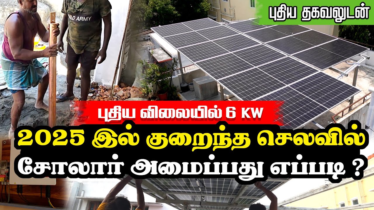 2025 இல் 6 KW சோலார் நிறுவுவதற்கான செலவு ? விலையுடன் தகவல் | A - Z Solar Guide | Solar Installation