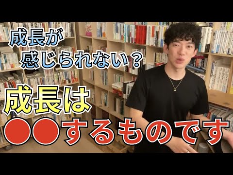 仕事で成長を感じれない人が意識すべきこと【メンタリストDaiGo切り抜き】