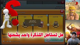 التذكرة الذهبية هل تستاهل واحد يشحنها في كلاش اوف كلانس  Clash of Clans Gold Pass