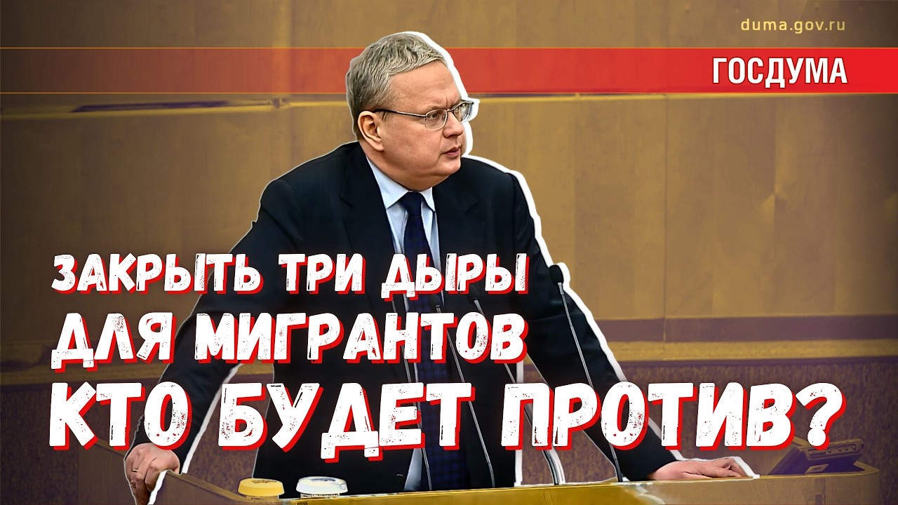 Три дыры для мигрантов: предложение их закрыть проигнорировано "Единой Россией"