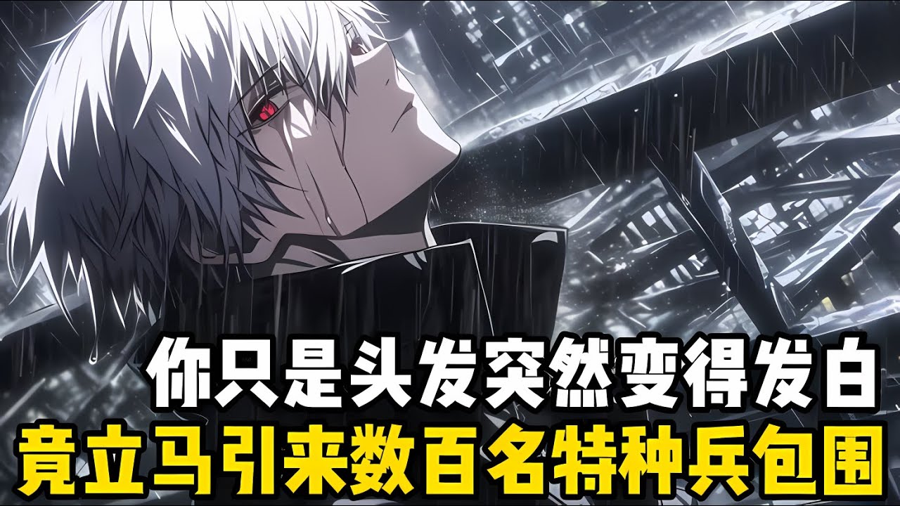 你隻是頭髮突然變白，竟立馬引來數百名特種兵將你包圍，隻因你的身體正在發生變異，即將變成一個嗜血的怪物#漫画 #小说 #玄幻
