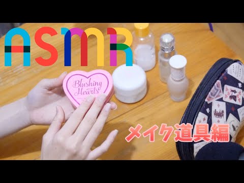 ASMR【メイク道具編】音フェチ向け【さくちゃんねる】