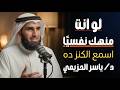 اذا شعرت أنك مكتئب وحزين وتعبان نفسيآ اغمض عينك واسمع هذا الدرس د ياسر الحزيمي 