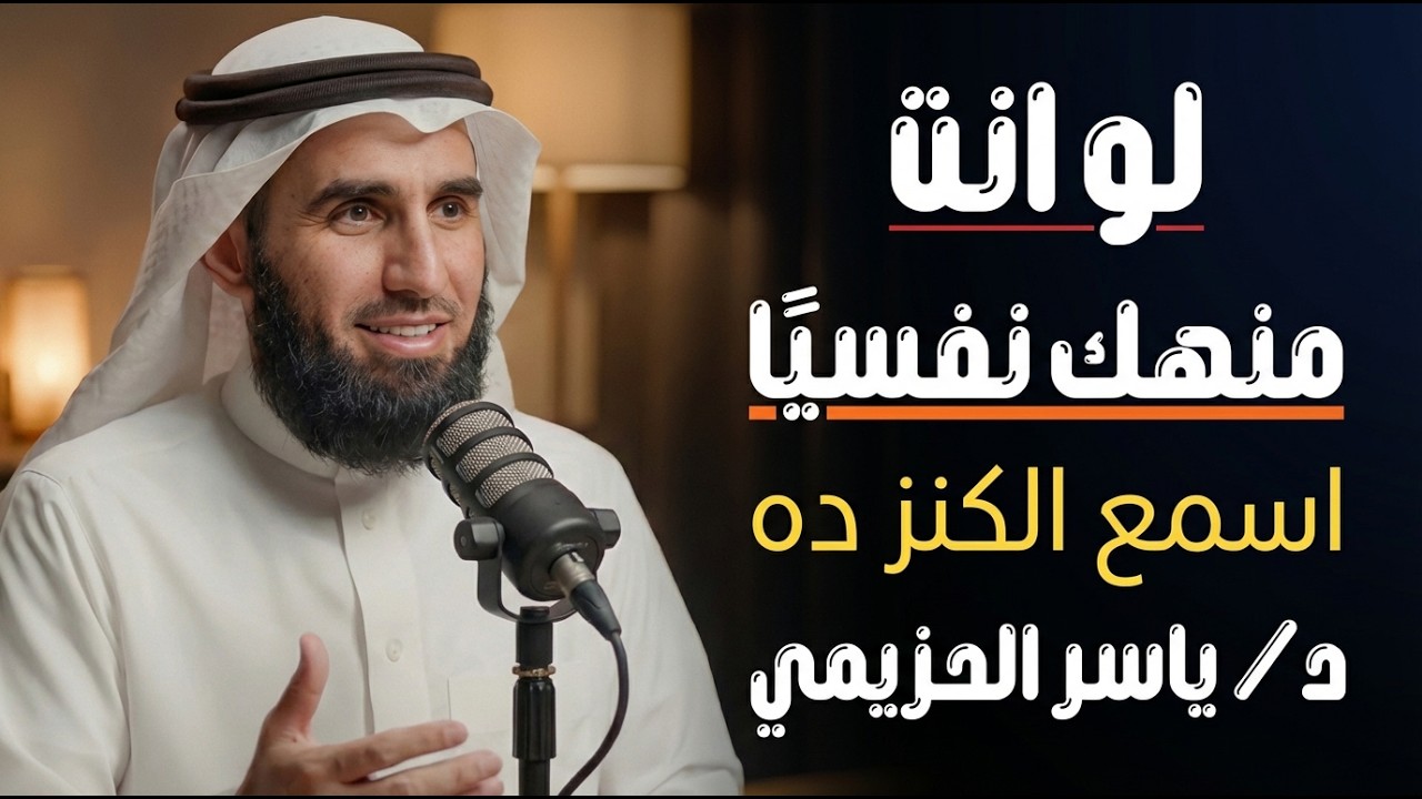 اذا شعرت أنك مكتئب وحزين ، وتعبان نفسيآ اغمض عينك واسمع هذا الدرس  .. د/ ياسر الحزيمي