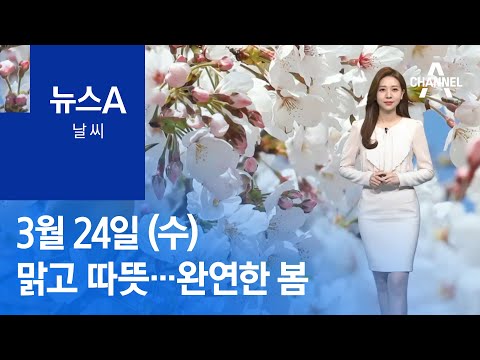 [날씨]내일 맑고 따뜻…<strong>서울</strong> 한낮 19도 ‘완연한 <strong>봄</strong>’ | 뉴스A
