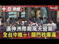 全台中唯一! 漢神洲際颱風天營業 開門秒爆滿｜TVBS新聞 @TVBSNEWS01