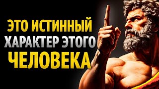 Как мгновенно распознать истинный характер человека — стоическое наблюдение